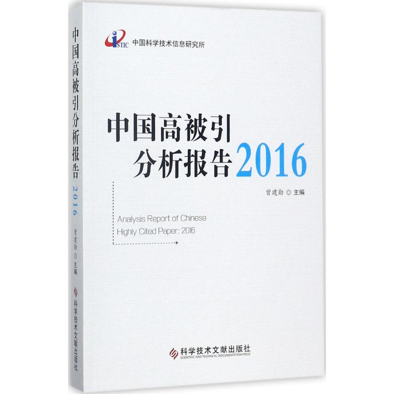 中国高被引分析报告.2016