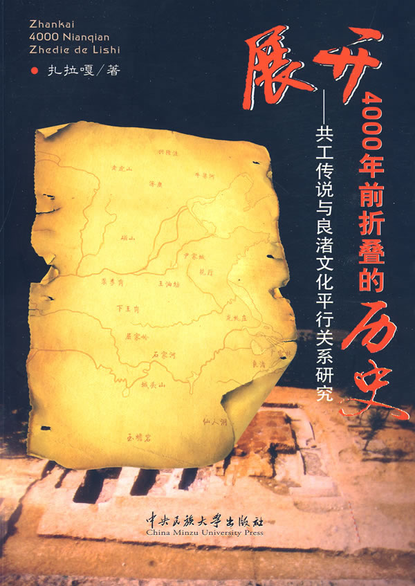 展开4000年前折叠的历史【正版图书】