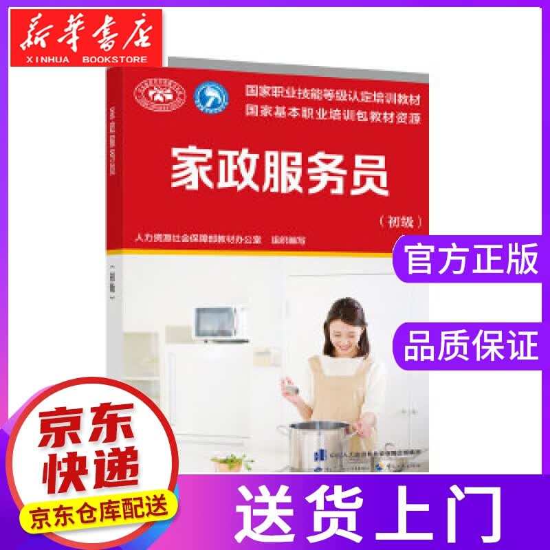 【正版图书】家政服务员 教材办 中国劳动社会保障出版社