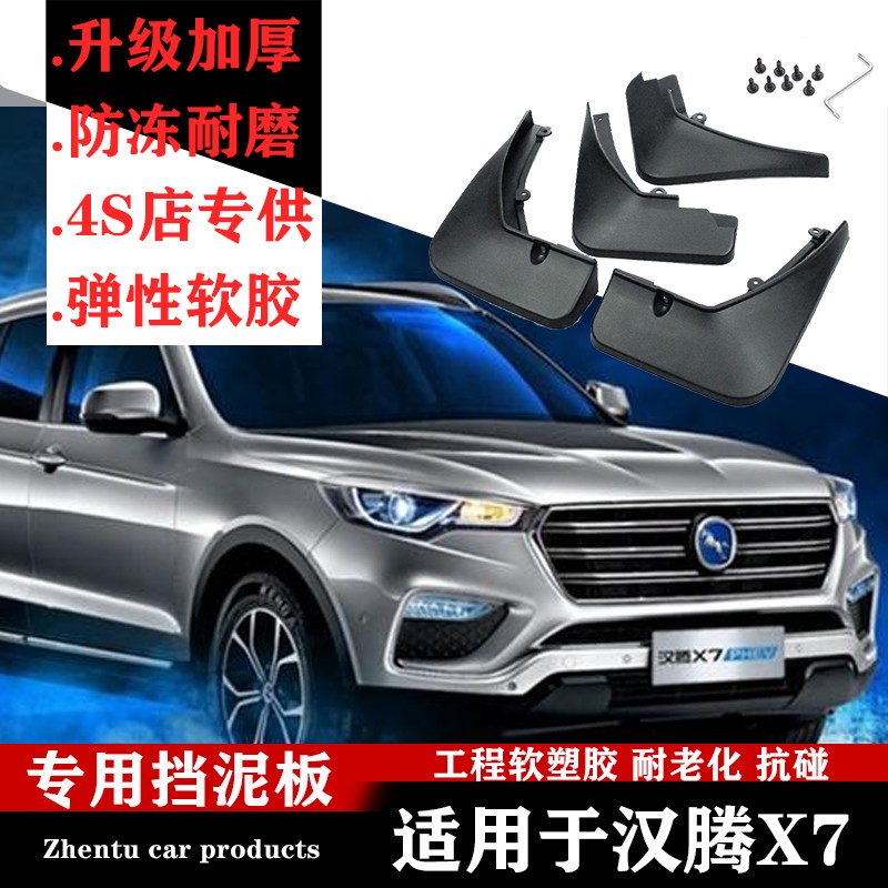 广戴16-20款汉腾x7挡泥板原厂改装专用配件汉腾x7s汽车前后轮档泥皮瓦