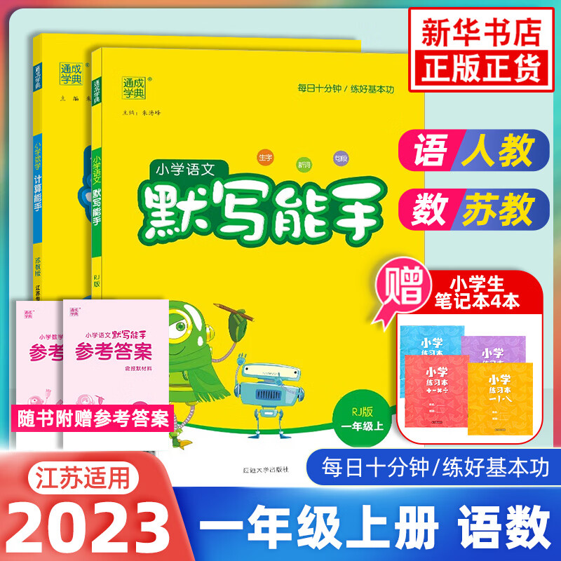 【江苏适用】2023秋一年级语文数学英语 人教苏教译林小学生同步教材讲解同步练习测试分类 计算能手默写能手全2册 一年级上册 定价：49.6