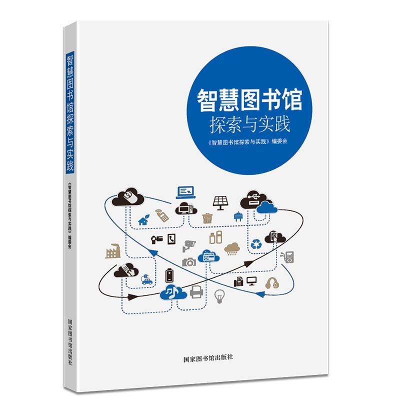 智慧图书馆探索与实践社会科学数字图书馆图书馆工作研究图书