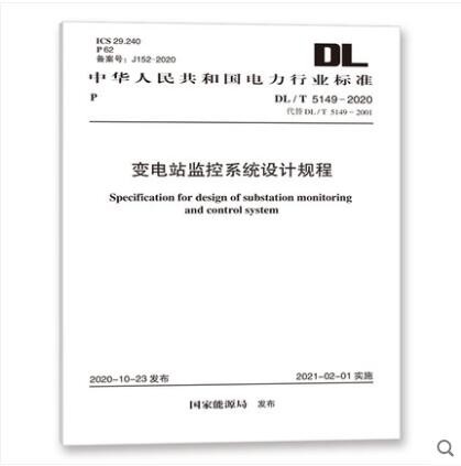 DL/T 5149-2020 变电站监控系统设计规程