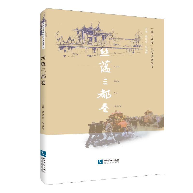 丝蕴三都卷 黄达绥 吴光辉 主编 书籍