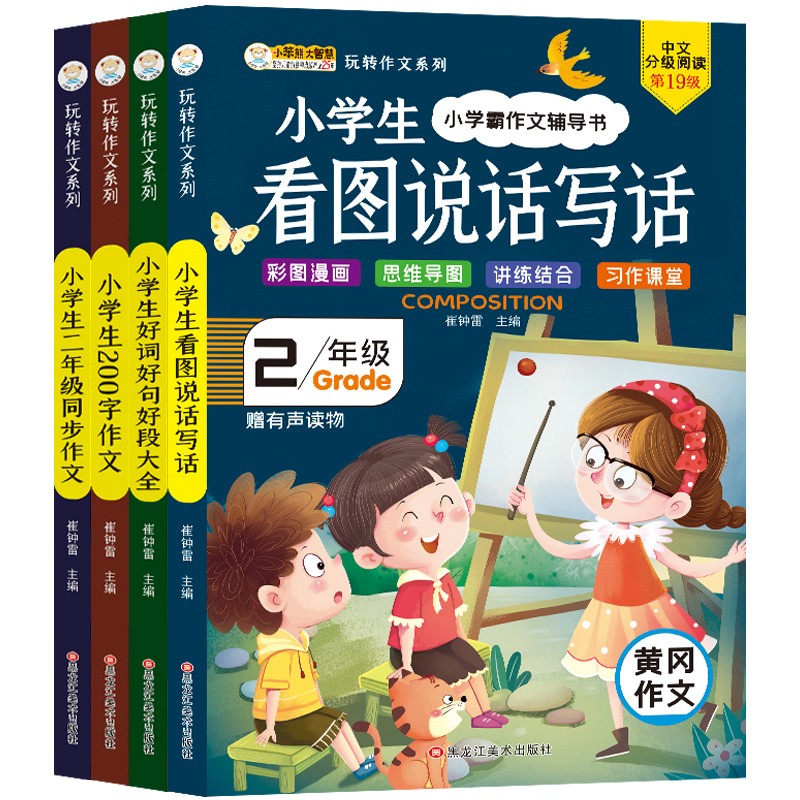 小笨熊 小学生看图说话写话 二年级同步作文（套装4册）小学生200字好词好句作文 冈作文同步教材(中国环境标志产品 绿色印刷)