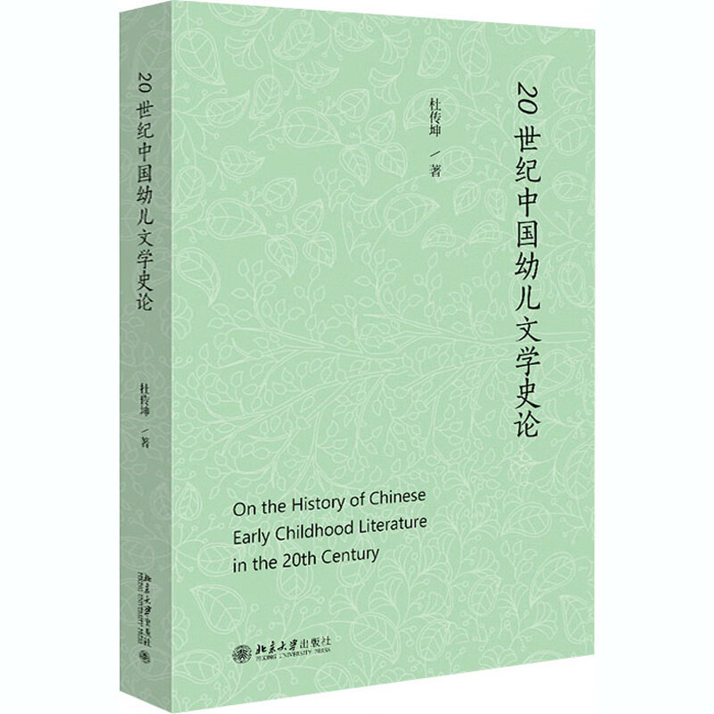 全新正版20世纪中国幼儿文学史论杜传坤9787301317969北京大学出版社