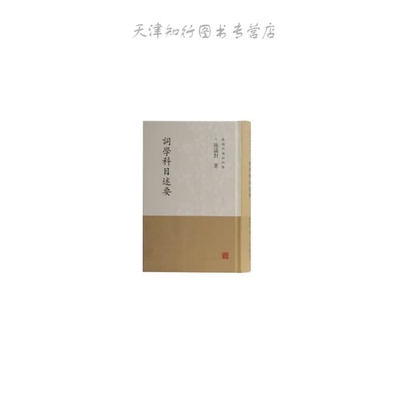 词学科目述要(施议对论词四种)