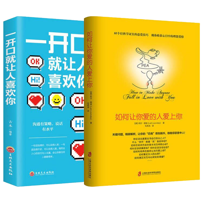 如何让你爱的人爱上你+一开口就让人喜欢你