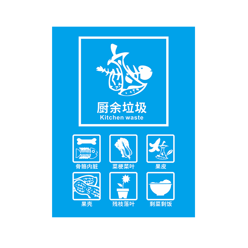 xfl3031垃圾标签纸垃圾桶分类贴纸标识 通用t910厨余垃圾较小10*13cm