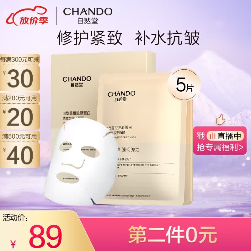 自然堂（CHANDO）III型重组胶原蛋白修护冻干面膜0.65g×5片装 修护紧致敏感肌可用怎么样,好用不?