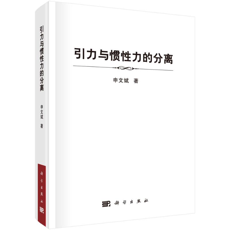 引力与惯性力的分离(精) 申文斌 书籍