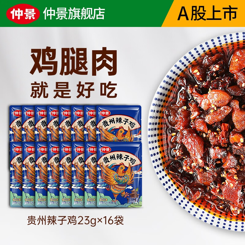 仲景贵州辣子鸡风味鸡油辣椒酱 拌饭拌面鸡肉丁冷吃鸡小包装 23gx16袋怎么样,好用不?