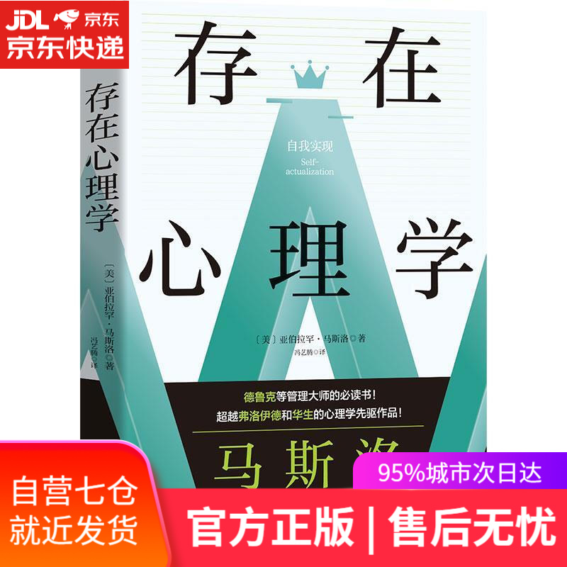 【新华书店正版图书】存在心理学