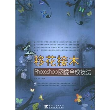 移花接木photoshop图像合成技法9787500662686