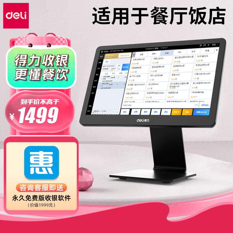 得力（deli）收银机餐饮收银系统管理一体机超市零售便利店收款机称重收银系统软件扫码点餐美团京东外卖接单 【餐饮系列】标配:单屏收银机+永久免费软件