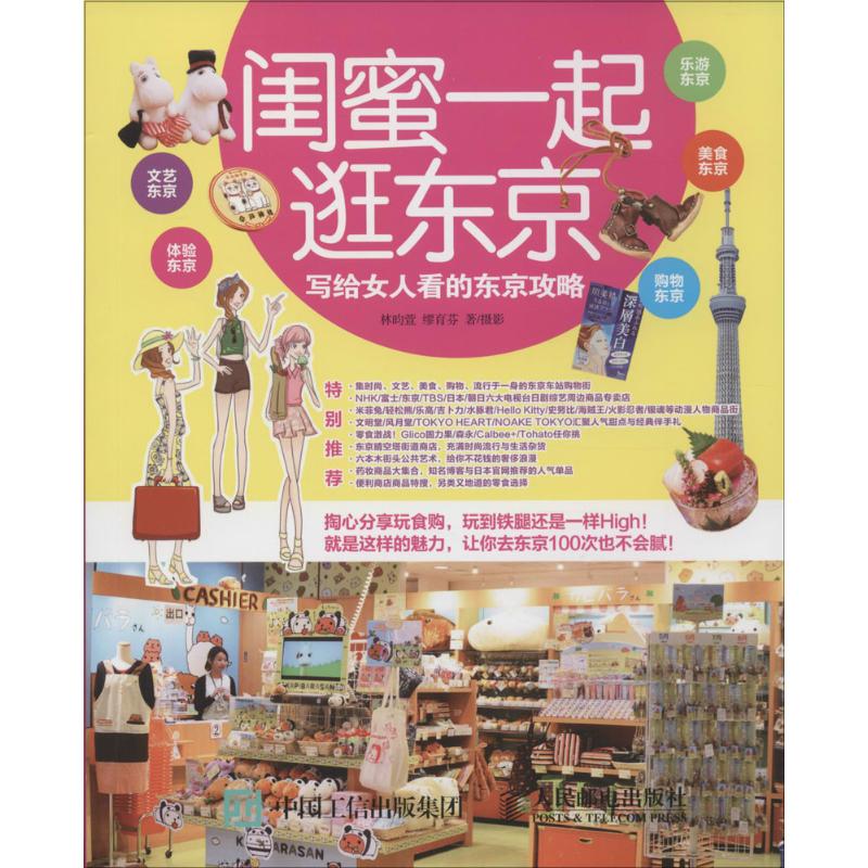 闺蜜一起逛东京 林昀萱,缪育芬 、摄 书籍