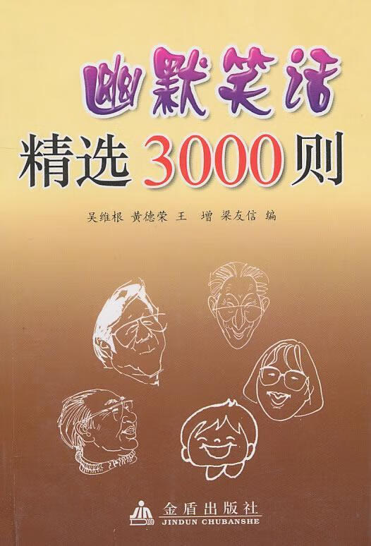 幽默笑话精选3000则【正版好书,下单速发】