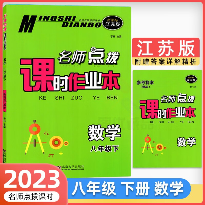 2023名师点拨课时作业本八年级8年级初二上下册初中教辅同步教材基础