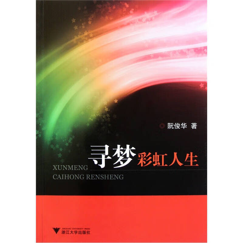 寻梦彩虹人生【好书】 pdf格式下载
