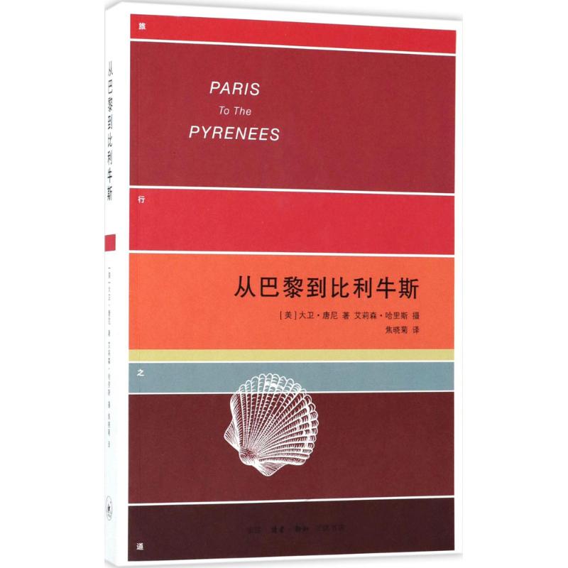 从巴黎到比利牛斯
