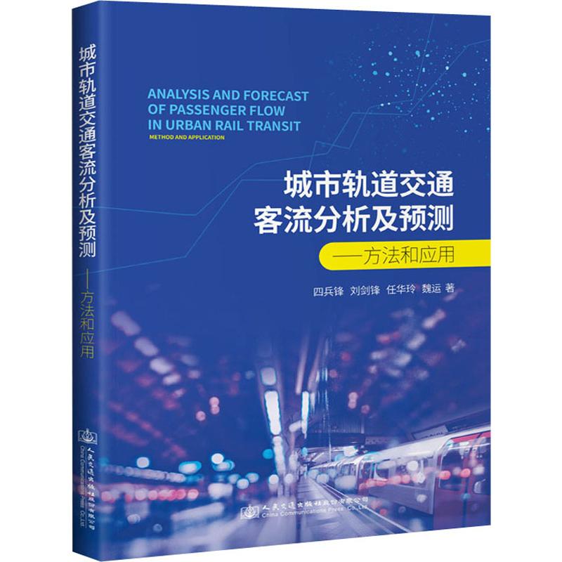 城市轨道交通客流分析及预测——方法与应用 四兵锋,刘剑锋,任华玲 等 书籍