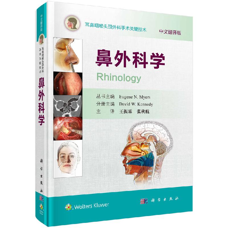 鼻外科学 耳鼻咽喉头颈外科手术关键技术 鼻外科手术技术图谱书籍 鼻内手术技术 功能性鼻整形外科技术 鼻腔及鼻窦肿瘤切除技术 经鼻眼眶手术技术 开放式鼻窦外科技术 王振霖 张秋航 译 科学出版社