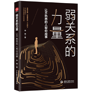 【正版】弱关系的力量:让不熟悉的人帮你成事 9787517053620