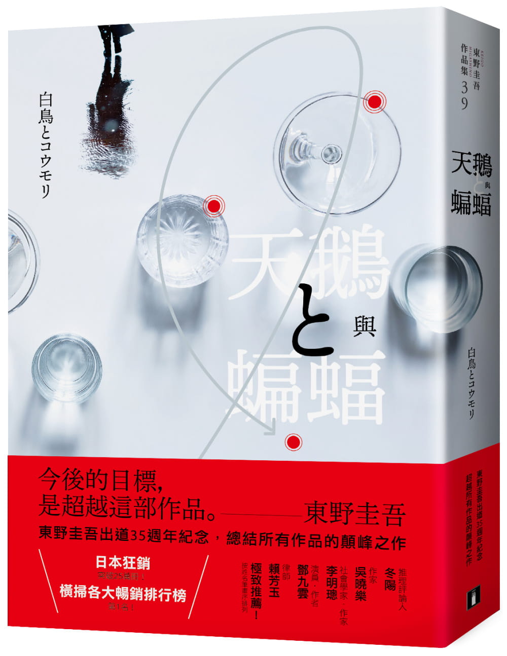 现货 天鹅与蝙蝠 光影迷离版 台版原版 东野圭吾 王蕴洁译 皇冠 日本文学 日本悬疑推理小说 港台图书ndd