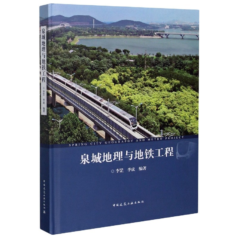 泉城地理与地铁工程(精)