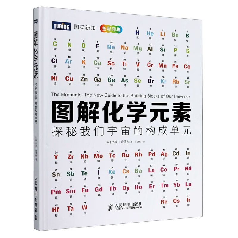 图解化学元素(全彩印刷探秘我们宇宙的构成单元)(精