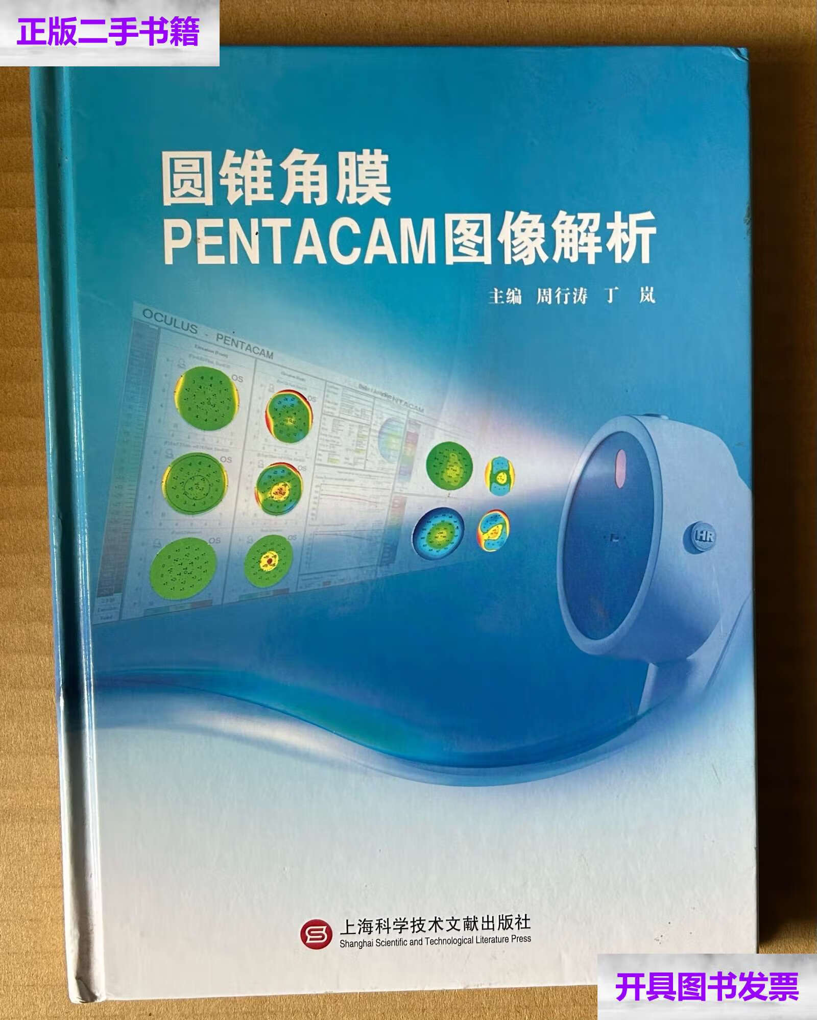 【二手9成新】圆锥角膜pentacam图像解析(16开,硬精装) /周行涛,丁岚 