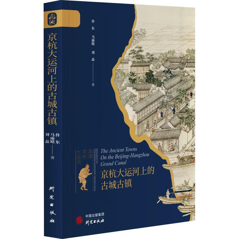京杭大运河上的古城古镇9787519912604 佟东研究出版社历史