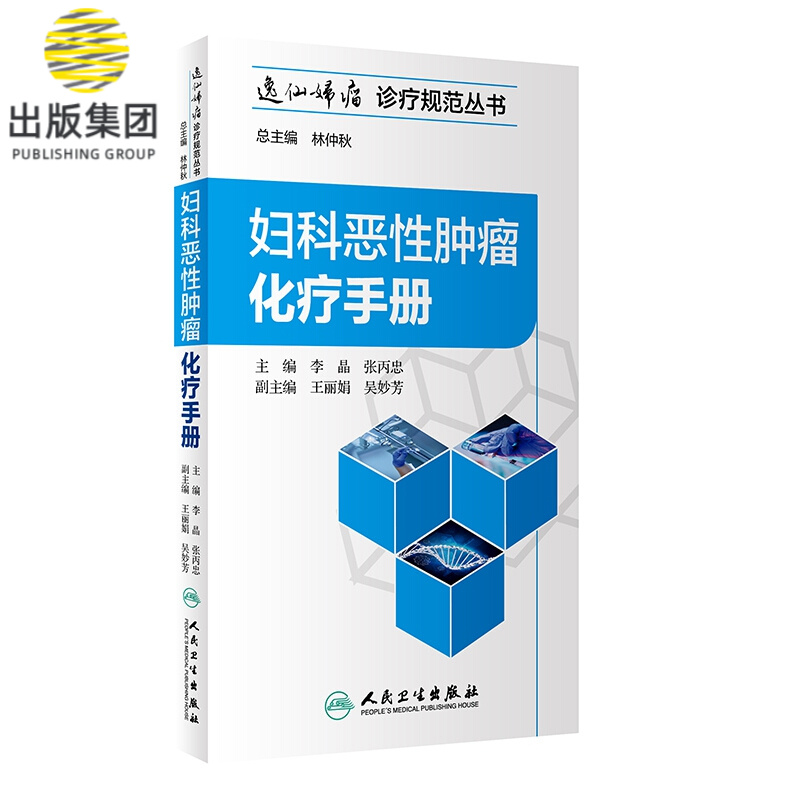 妇科恶性肿瘤化疗手册