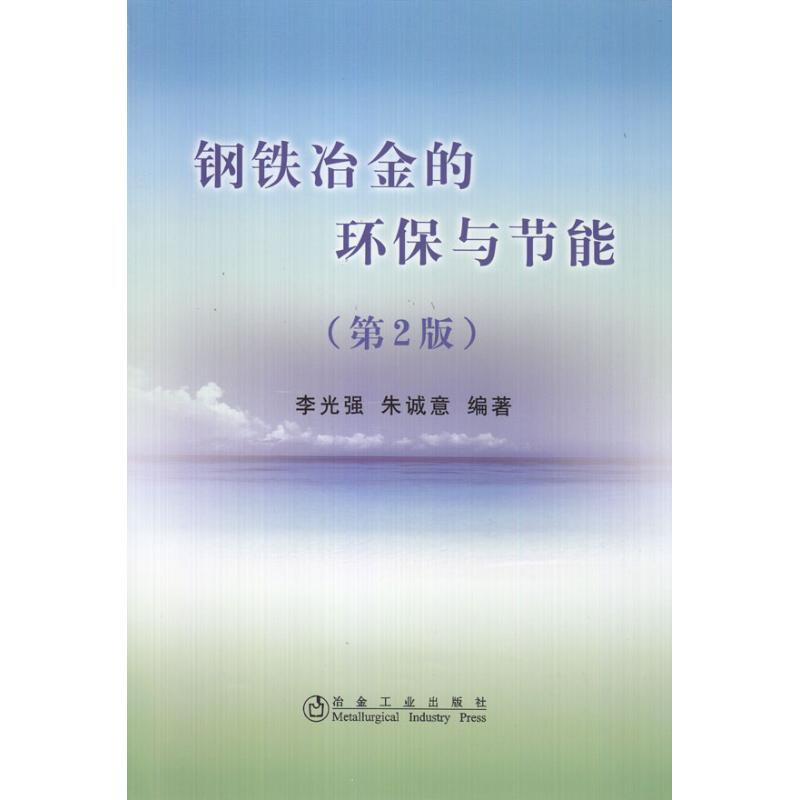 钢铁冶金的环保与节能(第2版)李光强