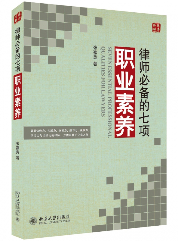 律师必备的七项职业素养/律师阶梯