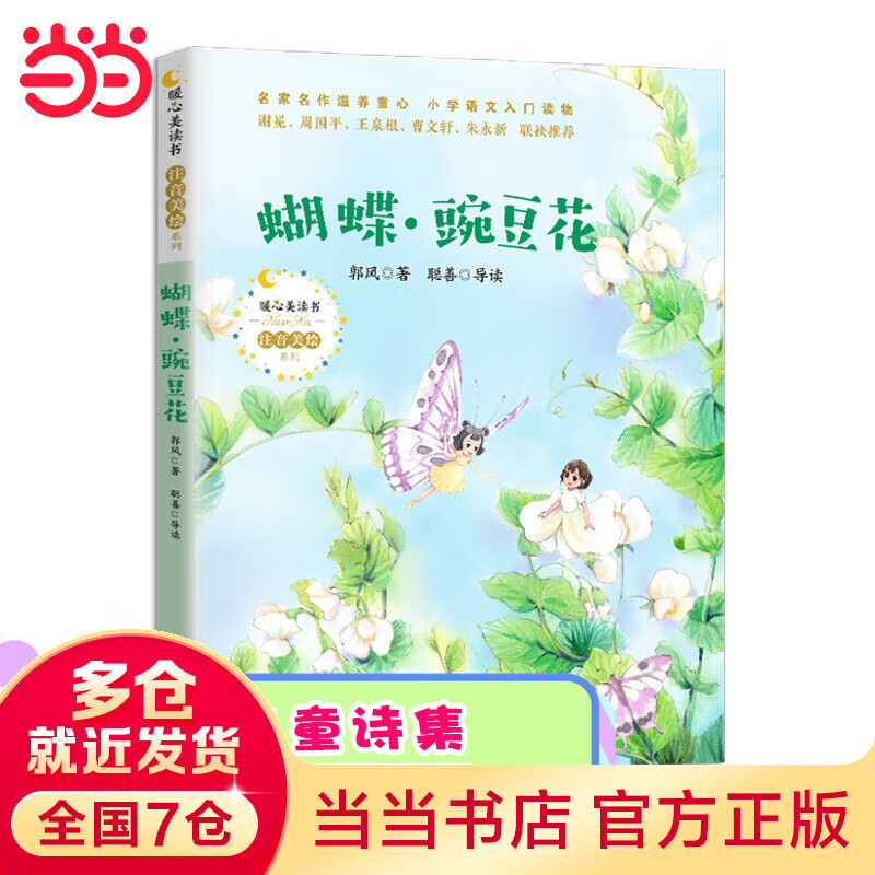 蝴蝶 豌豆花(暖心美读书. 注音美绘版)