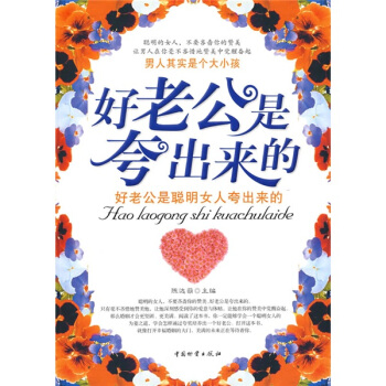 好老公是夸出来的【放心选购】