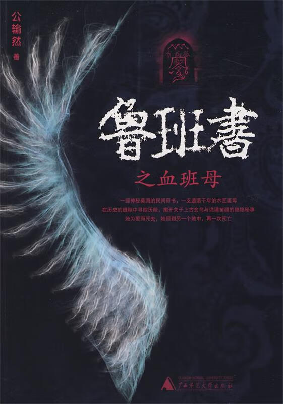鲁班书之血班母