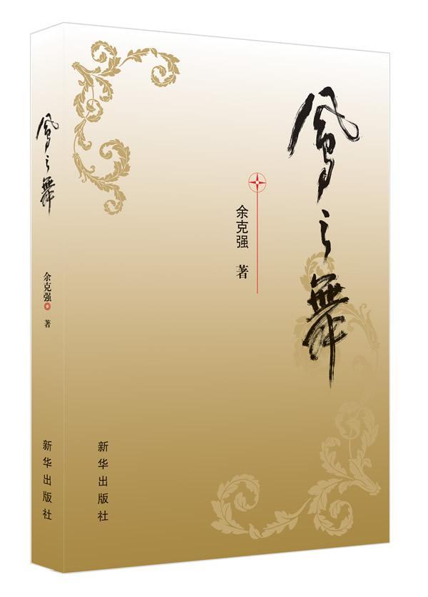 凤之舞余克强新华出版社9787501196203 小说书籍