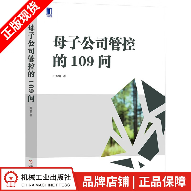 [图书]母子公司管控109问 白万纲|820816