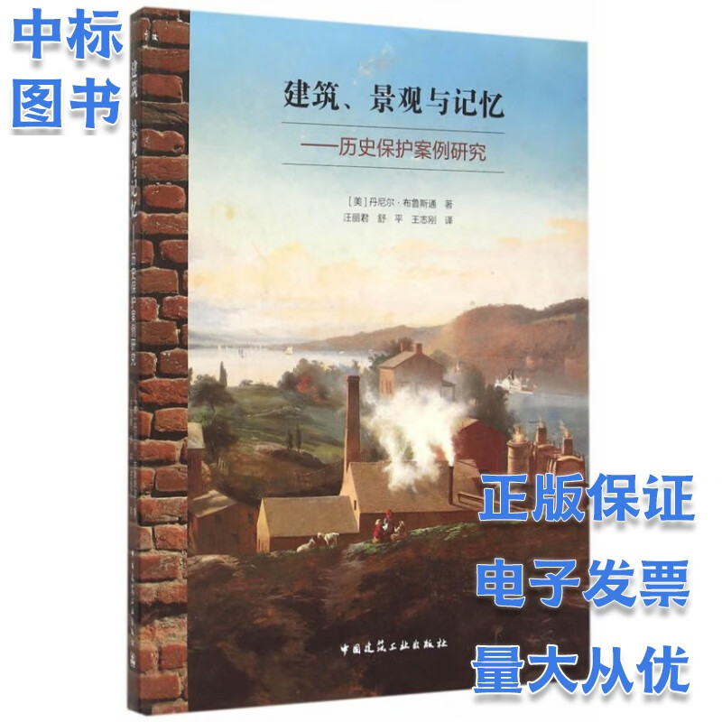 建筑景观与记忆，历史保护案例研究