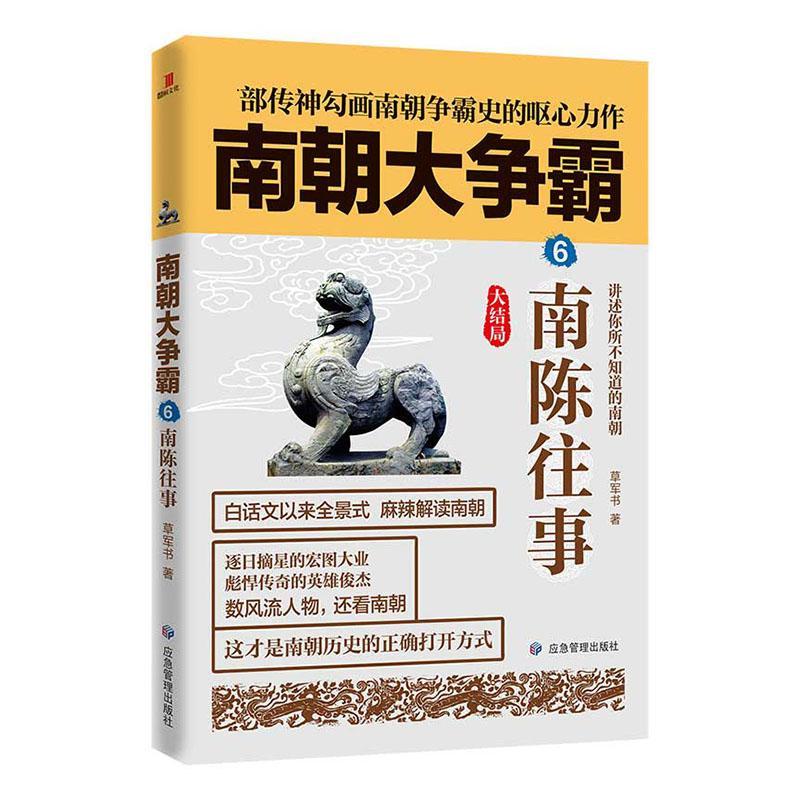 南朝大争霸:大结局:6:南陈往事 历史   图书