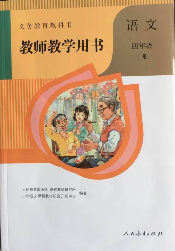 教师用书~小学四年级上册语文教师用书/人民教育出版社/后附光盘