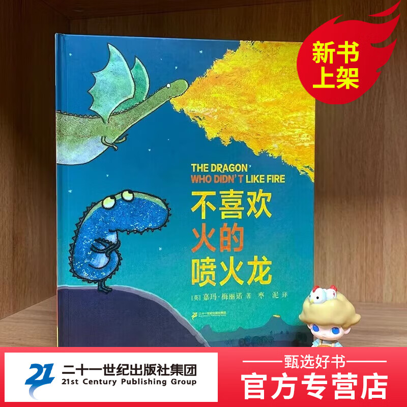 不喜欢火的喷火龙 精装 麦克米伦世纪绘本 做成为更好的自己3-6岁儿童