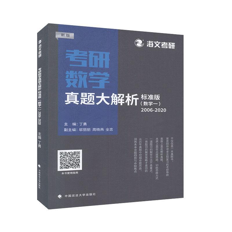 包邮：考研数学真题大解析:标准版:新版:数学一 考试  图书