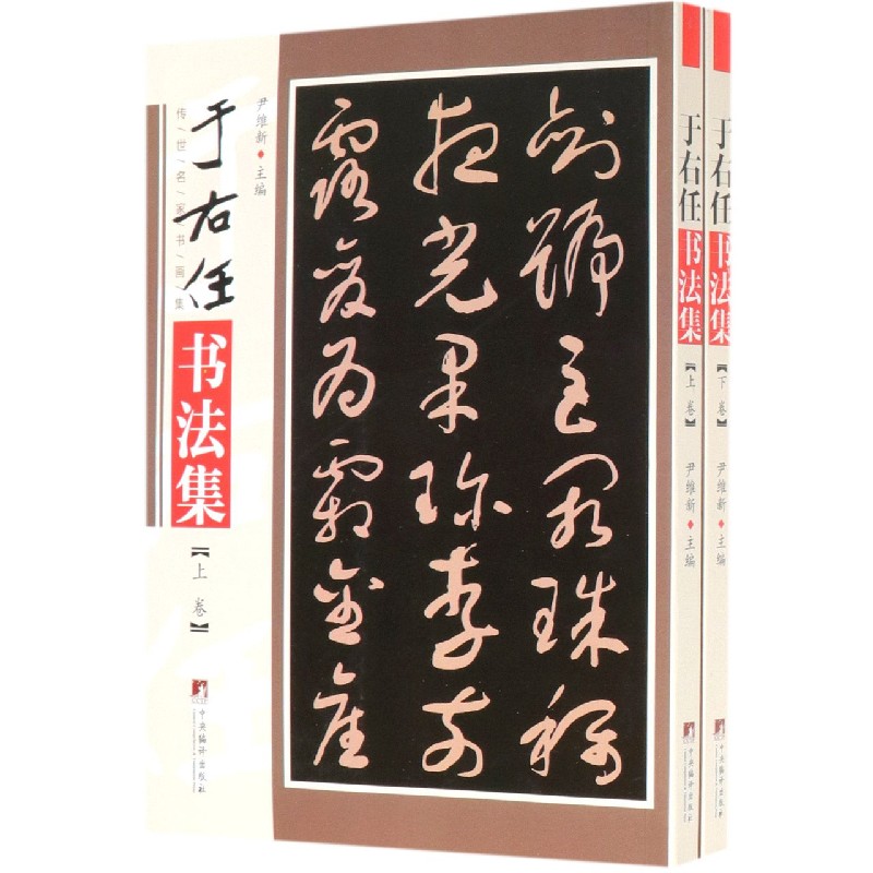 于右任书法集(上下)/传世名家书画集