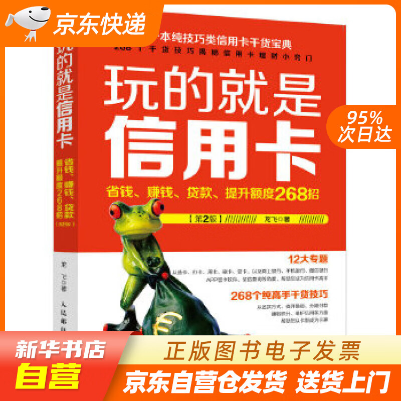 【满59包邮 全新正版】玩的就是信用卡：省钱、赚钱、贷款、提升额度268招（第2版）