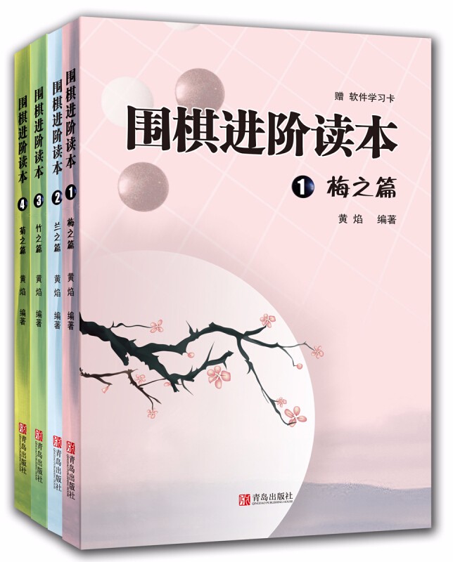 【正版现货】围棋进阶读本：梅兰竹菊（套装共4册）（附学习卡） 北方图书城