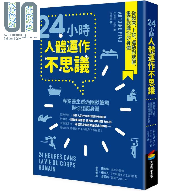 24小时人体运作不思议 从起床 上班 运动到就寝 重新认识你的身体 港台原片 Antoine Piau 商周出版