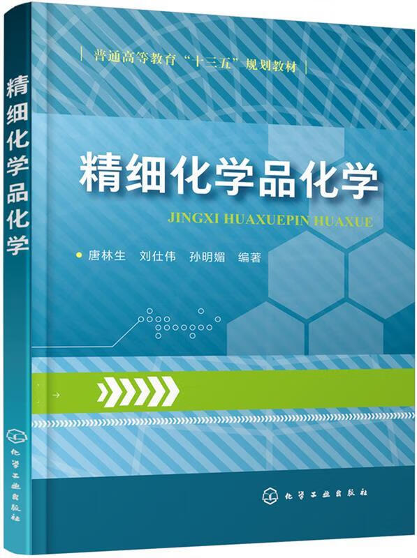 【新华书店 全新正版】精细化学品化学唐林生,刘仕伟,孙明媚化学工业